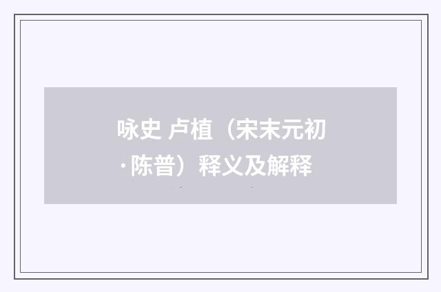 咏史 卢植（宋末元初·陈普）释义及解释