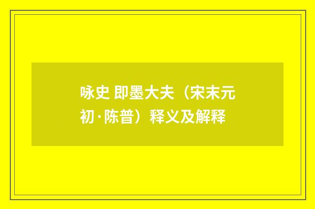 咏史 即墨大夫（宋末元初·陈普）释义及解释