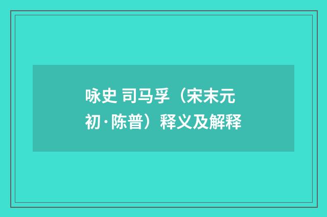 咏史 司马孚（宋末元初·陈普）释义及解释