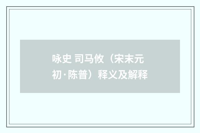 咏史 司马攸（宋末元初·陈普）释义及解释