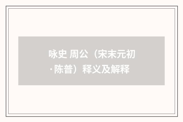 咏史 周公（宋末元初·陈普）释义及解释