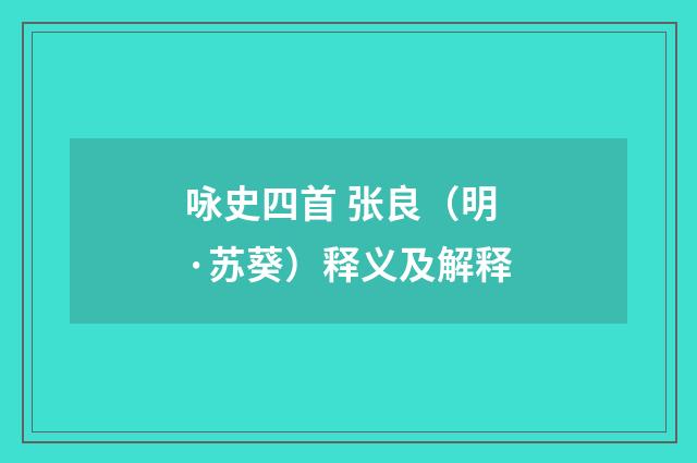 咏史四首 张良(明·苏葵)释义及解释