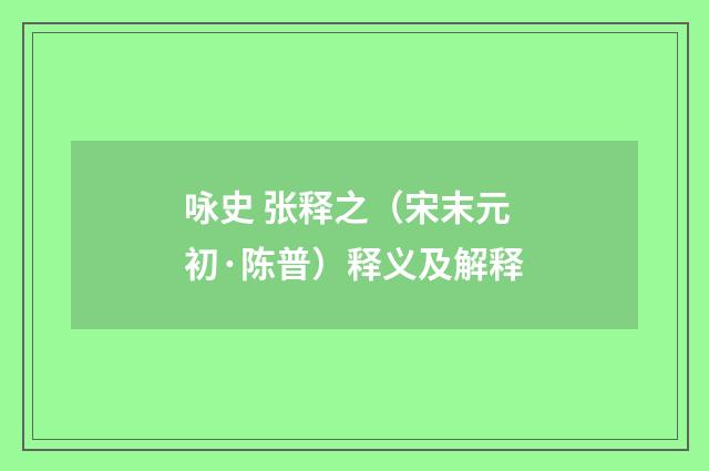 咏史 张释之（宋末元初·陈普）释义及解释
