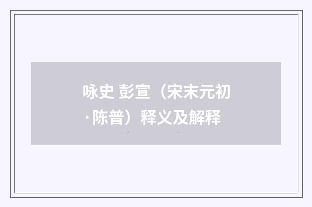 咏史 彭宣（宋末元初·陈普）释义及解释