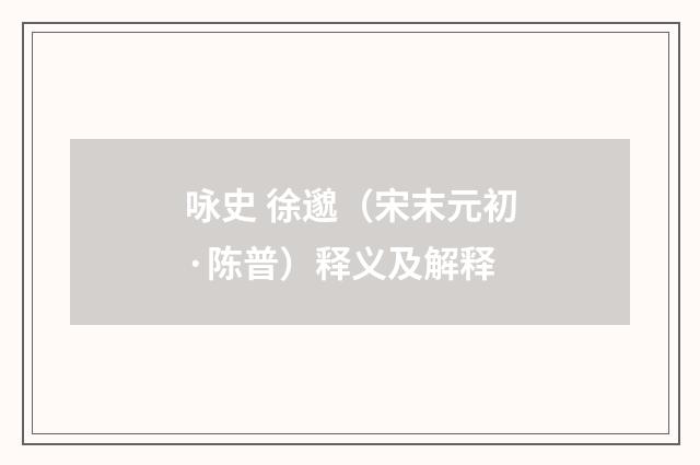 咏史 徐邈（宋末元初·陈普）释义及解释