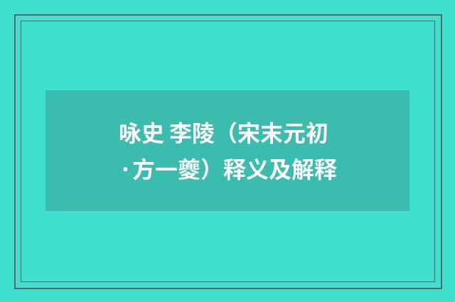 咏史 李陵（宋末元初·方一夔）释义及解释