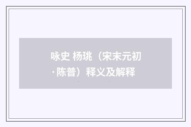 咏史 杨珧（宋末元初·陈普）释义及解释