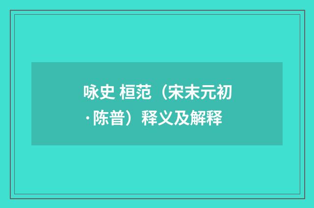 咏史 桓范（宋末元初·陈普）释义及解释