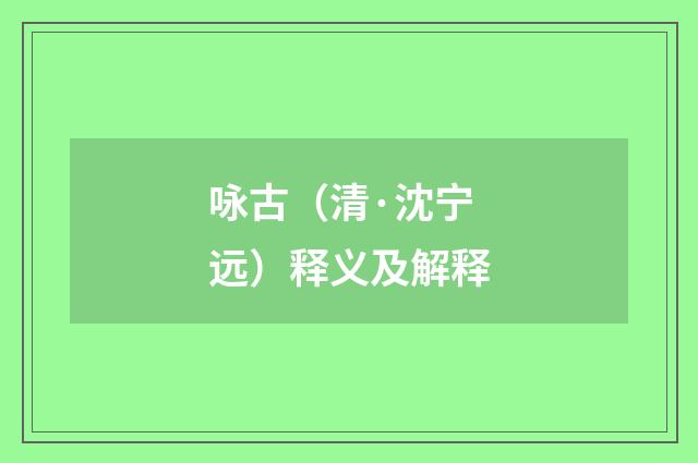 咏古（清·沈宁远）释义及解释