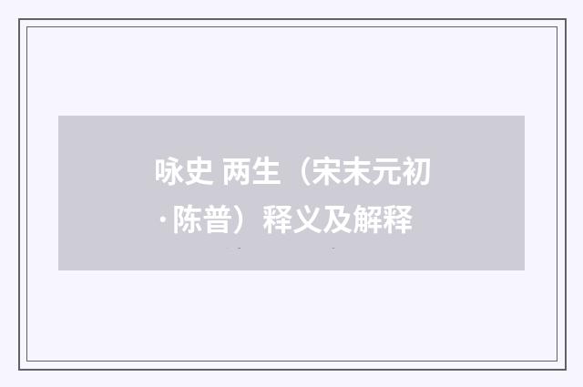 咏史 两生（宋末元初·陈普）释义及解释