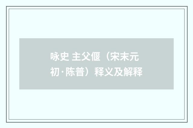 咏史 主父偃（宋末元初·陈普）释义及解释