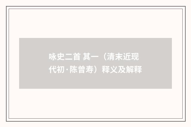 咏史二首 其一（清末近现代初·陈曾寿）释义及解释