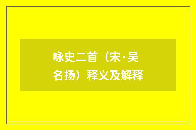 咏史二首（宋·吴名扬）释义及解释