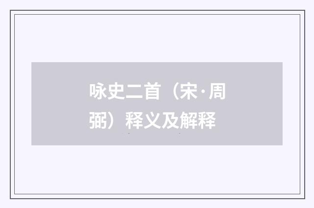 咏史二首（宋·周弼）释义及解释