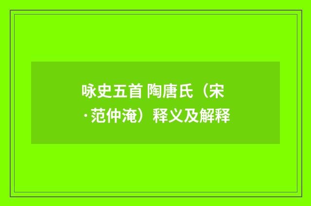 咏史五首 陶唐氏(宋·范仲淹)释义及解释
