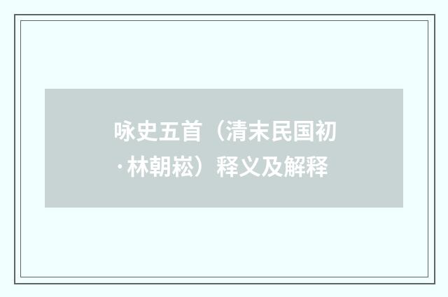 咏史五首（清末民国初·林朝崧）释义及解释