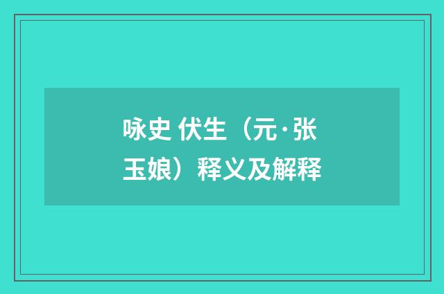 咏史 伏生（元·张玉娘）释义及解释