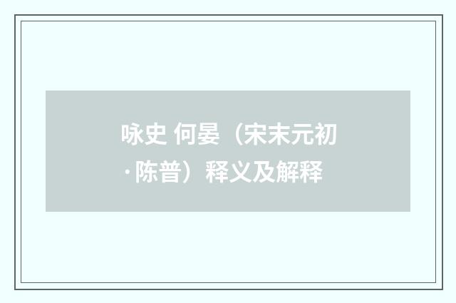 咏史 何晏（宋末元初·陈普）释义及解释