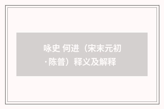 咏史 何进（宋末元初·陈普）释义及解释