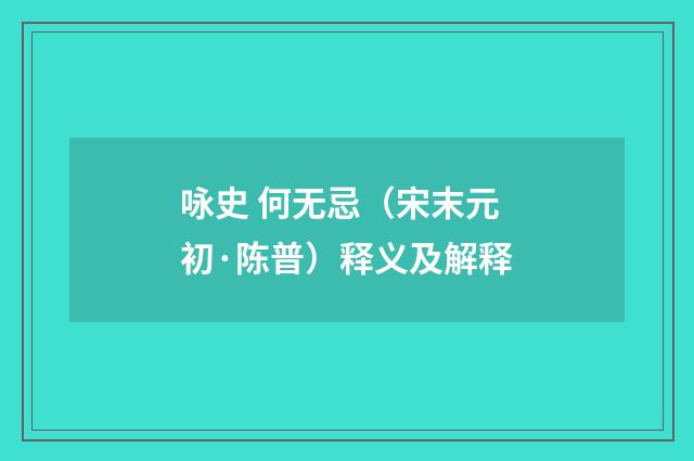 咏史 何无忌（宋末元初·陈普）释义及解释
