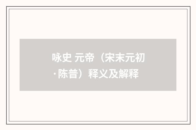 咏史 元帝（宋末元初·陈普）释义及解释