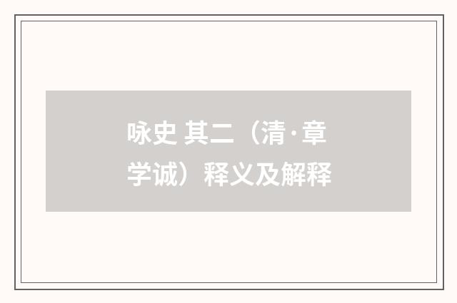 咏史 其二（清·章学诚）释义及解释