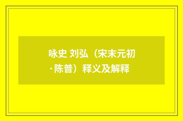 咏史 刘弘（宋末元初·陈普）释义及解释