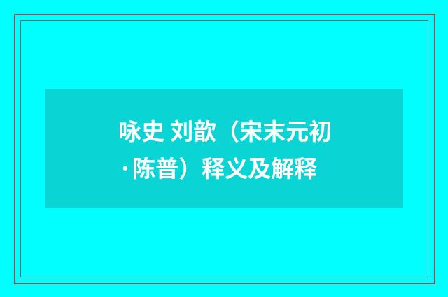 咏史 刘歆（宋末元初·陈普）释义及解释