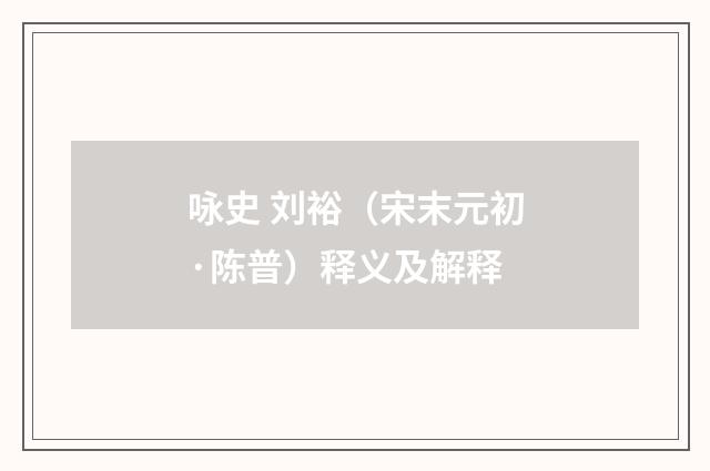 咏史 刘裕（宋末元初·陈普）释义及解释