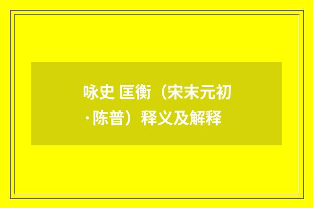 咏史 匡衡（宋末元初·陈普）释义及解释
