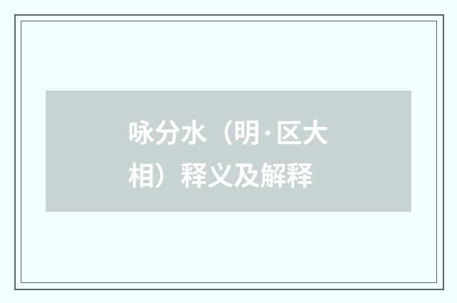 咏分水（明·区大相）释义及解释