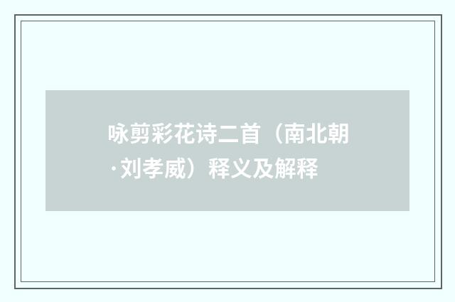 咏剪彩花诗二首（南北朝·刘孝威）释义及解释