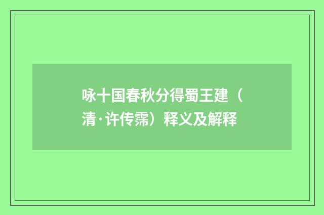 咏十国春秋分得蜀王建（清·许传霈）释义及解释