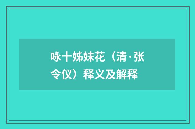 咏十姊妹花（清·张令仪）释义及解释