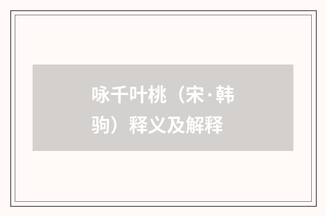 咏千叶桃（宋·韩驹）释义及解释
