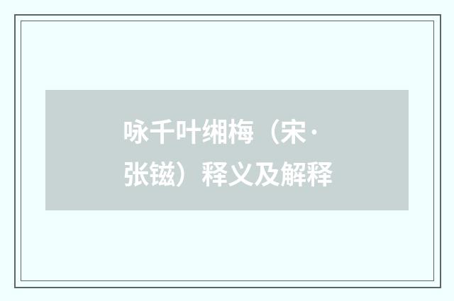 咏千叶缃梅(宋·张镃)释义及解释