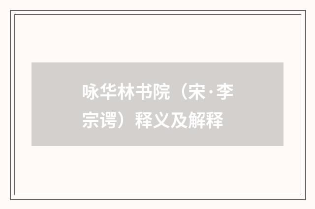 咏华林书院(宋·李宗谔)释义及解释