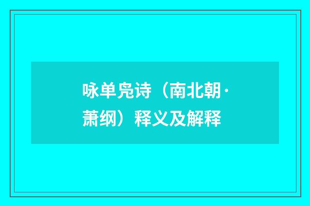 咏单凫诗（南北朝·萧纲）释义及解释
