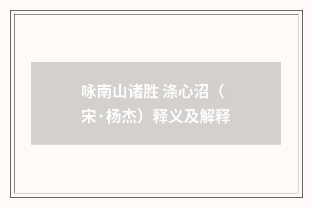 咏南山诸胜 涤心沼（宋·杨杰）释义及解释