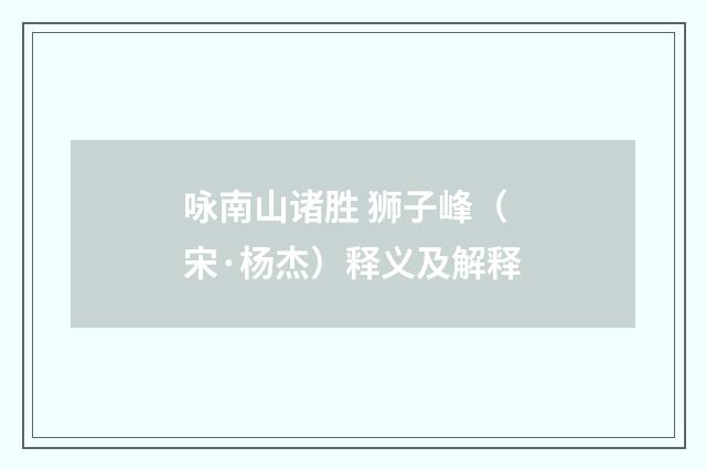 咏南山诸胜 狮子峰（宋·杨杰）释义及解释