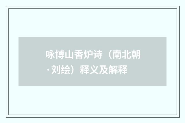 咏博山香炉诗（南北朝·刘绘）释义及解释