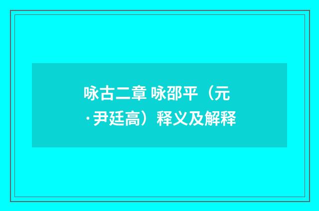 咏古二章 咏邵平（元·尹廷高）释义及解释