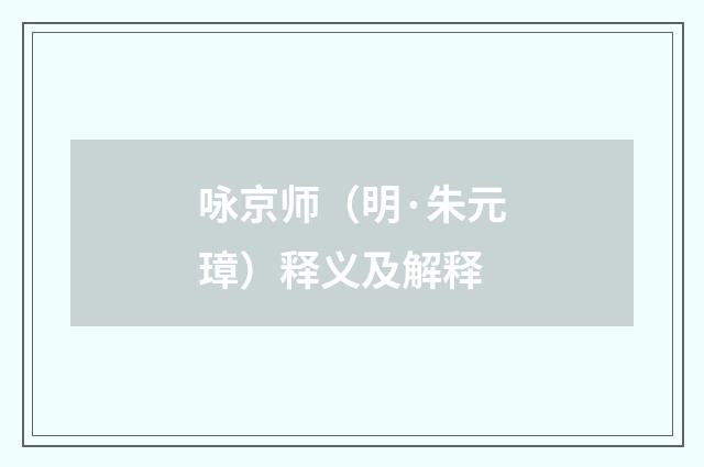 咏京师（明·朱元璋）释义及解释