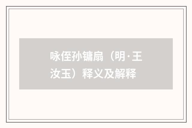 咏侄孙镛扇（明·王汝玉）释义及解释