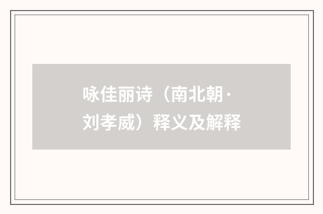 咏佳丽诗（南北朝·刘孝威）释义及解释