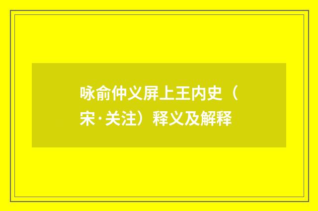 咏俞仲义屏上王内史（宋·关注）释义及解释