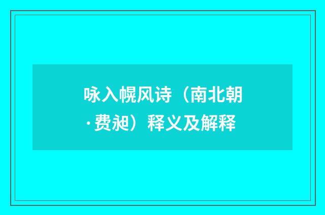 咏入幌风诗（南北朝·费昶）释义及解释
