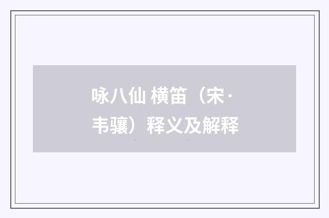 咏八仙 横笛（宋·韦骧）释义及解释