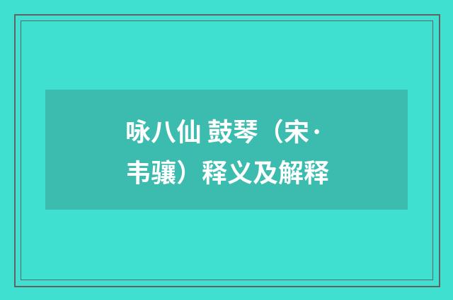 咏八仙 鼓琴（宋·韦骧）释义及解释