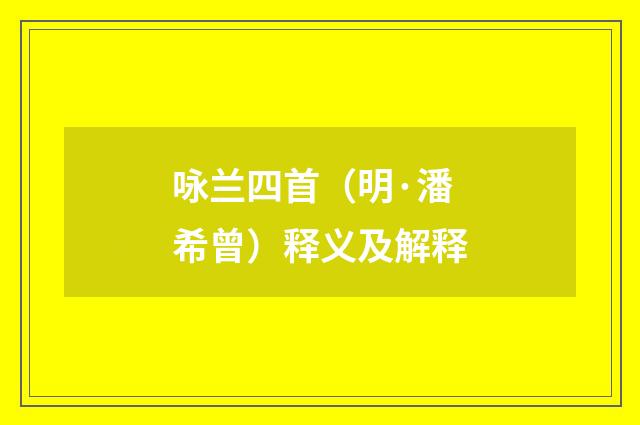 咏兰四首（明·潘希曾）释义及解释